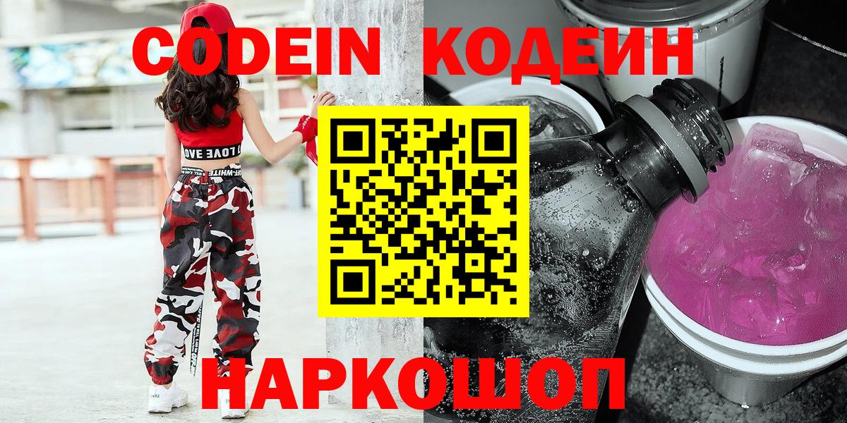 Еманжелинск  Кодеин напиток Lean (лин)  Вход с VPN 